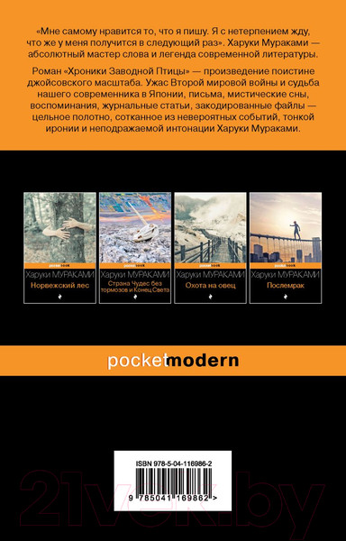 Изображение товара Книга Эксмо Хроники Заводной Птицы (Мураками Х.)