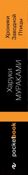 Изображение товара Книга Эксмо Хроники Заводной Птицы (Мураками Х.)