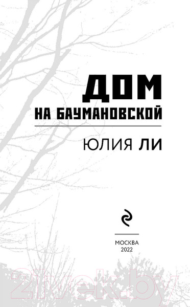 Изображение товара Книга Эксмо Дом на Баумановской (Ли Ю.)
