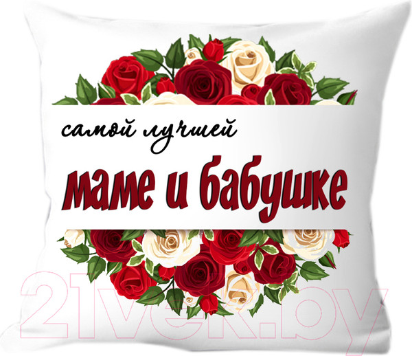 Изображение товара Подушка декоративная Print Style Самой лучшей маме и бабушке 40x40bel3