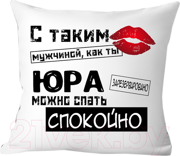 Изображение товара Подушка декоративная Print Style С таким мужчиной как ты Юра можно спать спокойно 40x40muzh20