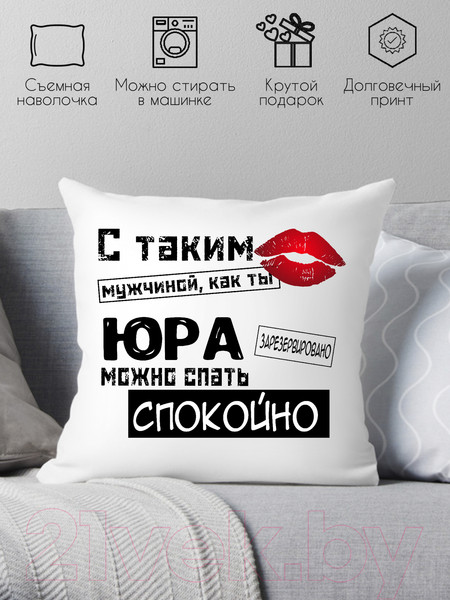 Изображение товара Подушка декоративная Print Style С таким мужчиной как ты Юра можно спать спокойно 40x40muzh20