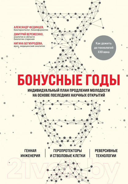 Изображение товара Книга Эксмо Бонусные годы. Индивидуальный план продления молодости (Веремеенко Д.)