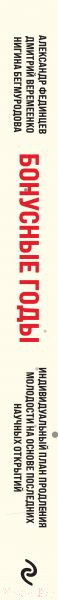Изображение товара Книга Эксмо Бонусные годы. Индивидуальный план продления молодости (Веремеенко Д.)