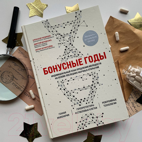 Изображение товара Книга Эксмо Бонусные годы. Индивидуальный план продления молодости (Веремеенко Д.)