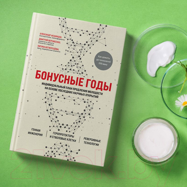 Изображение товара Книга Эксмо Бонусные годы. Индивидуальный план продления молодости (Веремеенко Д.)