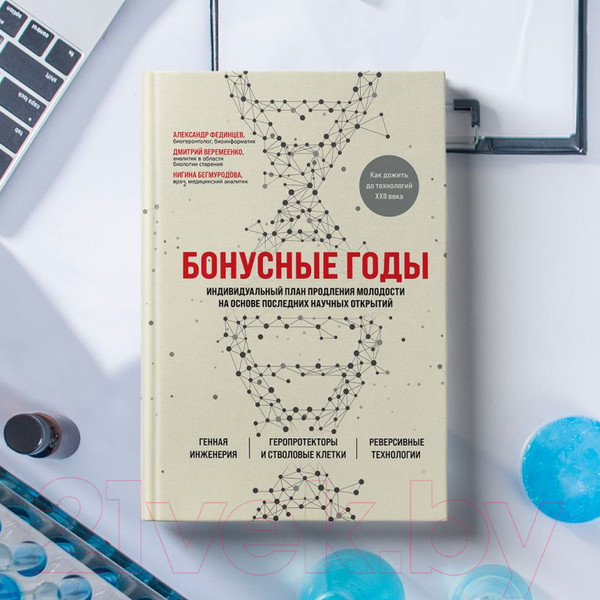 Изображение товара Книга Эксмо Бонусные годы. Индивидуальный план продления молодости (Веремеенко Д.)