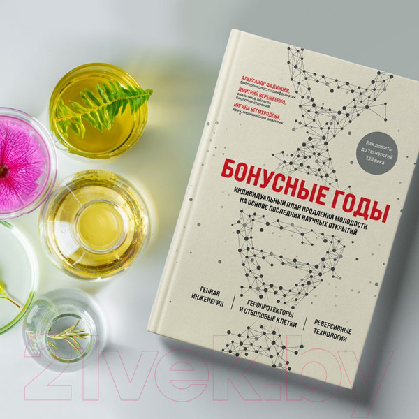 Изображение товара Книга Эксмо Бонусные годы. Индивидуальный план продления молодости (Веремеенко Д.)