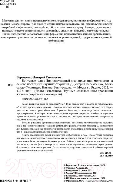 Изображение товара Книга Эксмо Бонусные годы. Индивидуальный план продления молодости (Веремеенко Д.)