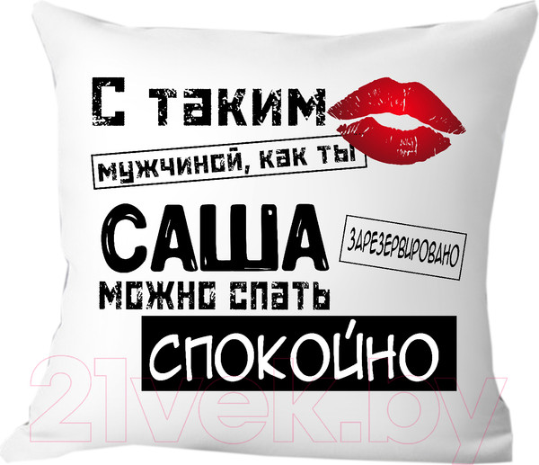Изображение товара Подушка декоративная Print Style С таким мужчиной как ты Саша можно спать спокойно 40x40muzh8