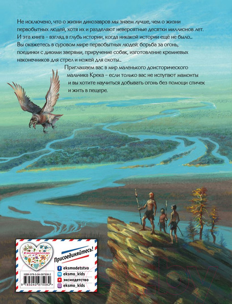 Изображение товара Книга Эксмо Приключения доисторического мальчика (Д'Эрвильи Э.)