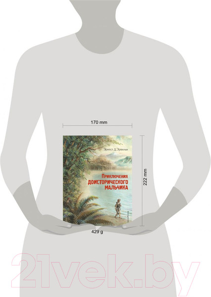 Изображение товара Книга Эксмо Приключения доисторического мальчика (Д'Эрвильи Э.)