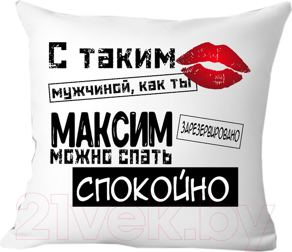 Изображение товара Подушка декоративная Print Style С таким мужчиной как ты Максим можно спать спокойно 40x40muzh17
