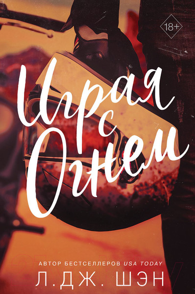 Изображение товара Книга Эксмо Играя с огнем (Шэн Л.)