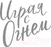 Изображение товара Книга Эксмо Играя с огнем (Шэн Л.)