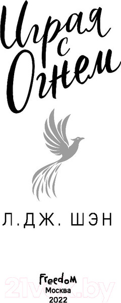 Изображение товара Книга Эксмо Играя с огнем (Шэн Л.)