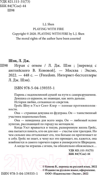 Изображение товара Книга Эксмо Играя с огнем (Шэн Л.)