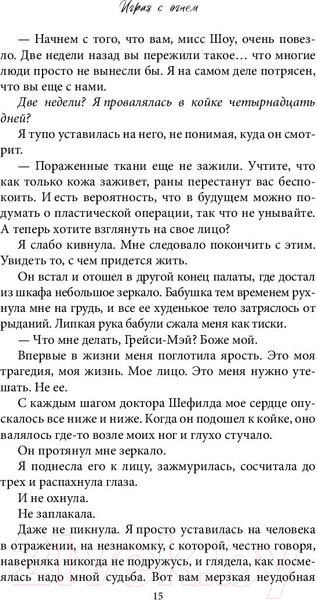 Изображение товара Книга Эксмо Играя с огнем (Шэн Л.)