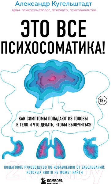 Изображение товара Книга Эксмо Это все психосоматика! (Кугельштадт А.)