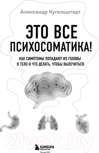 Изображение товара Книга Эксмо Это все психосоматика! (Кугельштадт А.)