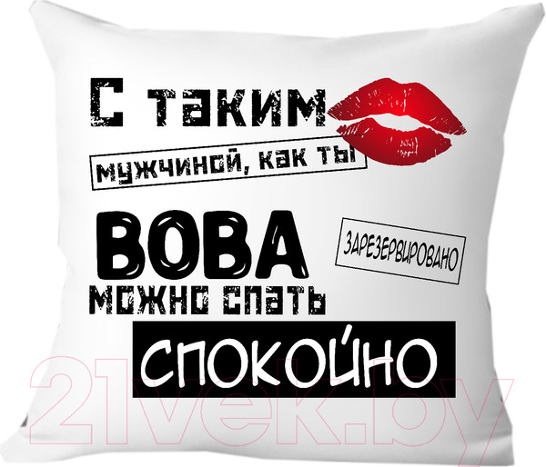 Изображение товара Подушка декоративная Print Style С таким мужчиной как ты Вова можно спать спокойно 40x40muzh12