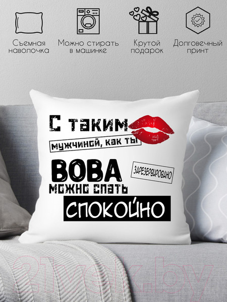 Изображение товара Подушка декоративная Print Style С таким мужчиной как ты Вова можно спать спокойно 40x40muzh12