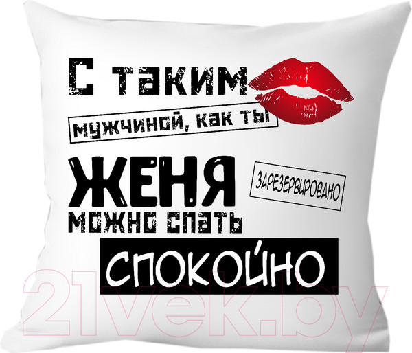 Изображение товара Подушка декоративная Print Style С таким мужчиной как ты Женя можно спать спокойно 40x40muzh14