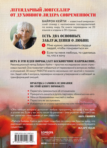 Изображение товара Нехудожественная книга Эксмо Мне нужна твоя любовь – правда ли это? (Байрон К.)