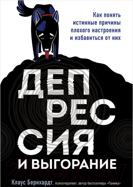 Изображение товара Книга Эксмо Депрессия и выгорание (Бернхардт К.)