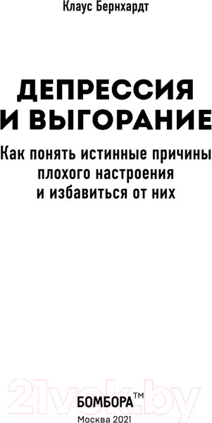Изображение товара Книга Эксмо Депрессия и выгорание (Бернхардт К.)