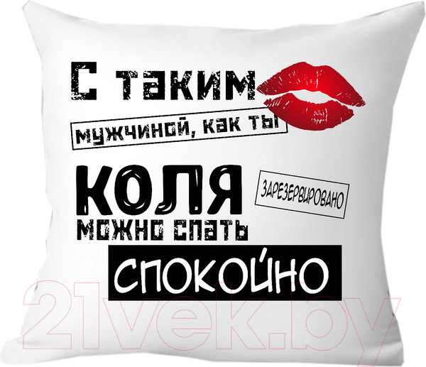 Изображение товара Подушка декоративная Print Style С таким мужчиной как ты Коля можно спать спокойно 40x40muzh16