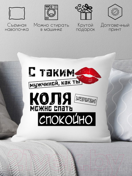 Изображение товара Подушка декоративная Print Style С таким мужчиной как ты Коля можно спать спокойно 40x40muzh16