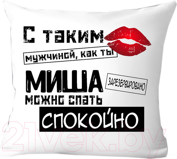 Изображение товара Подушка декоративная Print Style С таким мужчиной как ты Миша можно спать спокойно 40x40muzh18