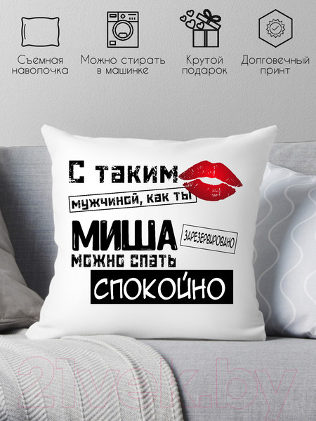 Изображение товара Подушка декоративная Print Style С таким мужчиной как ты Миша можно спать спокойно 40x40muzh18