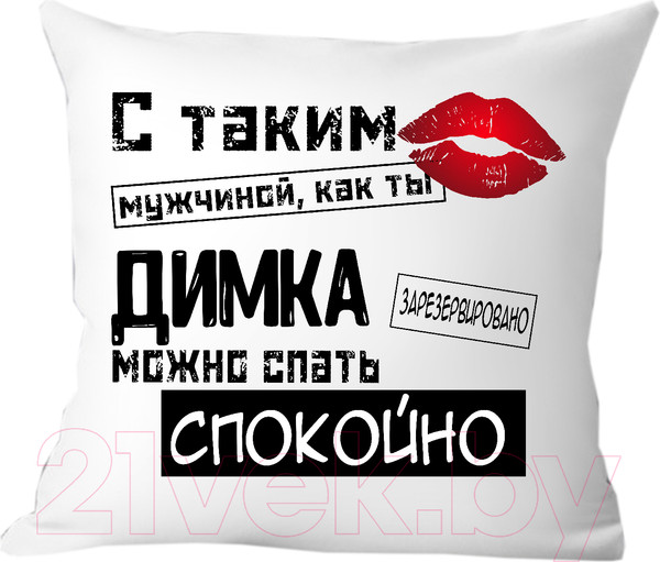 Изображение товара Подушка декоративная Print Style С таким мужчиной как ты Димка можно спать спокойно 40x40muzh13