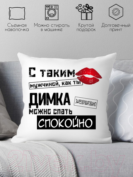 Изображение товара Подушка декоративная Print Style С таким мужчиной как ты Димка можно спать спокойно 40x40muzh13