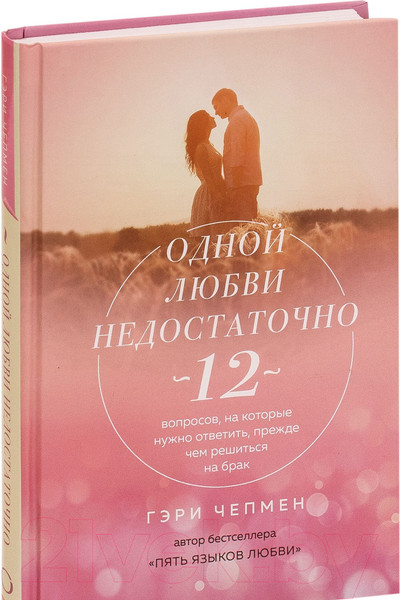 Изображение товара Книга Эксмо Одной любви недостаточно (Чепмен Г.)