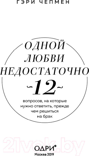Изображение товара Книга Эксмо Одной любви недостаточно (Чепмен Г.)