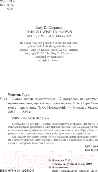 Изображение товара Книга Эксмо Одной любви недостаточно (Чепмен Г.)