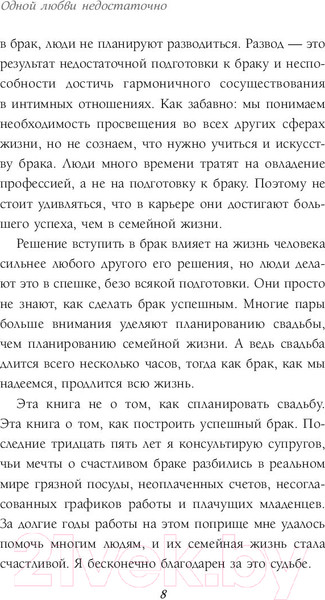 Изображение товара Книга Эксмо Одной любви недостаточно (Чепмен Г.)