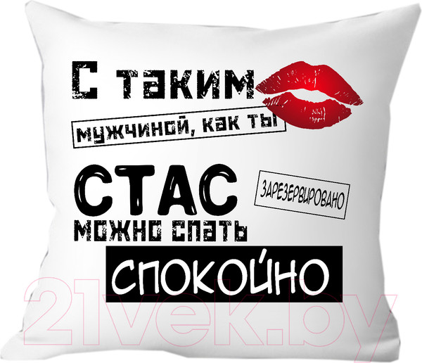 Изображение товара Подушка декоративная Print Style С таким мужчиной как ты Стас можно спать спокойно 40x40muzh19