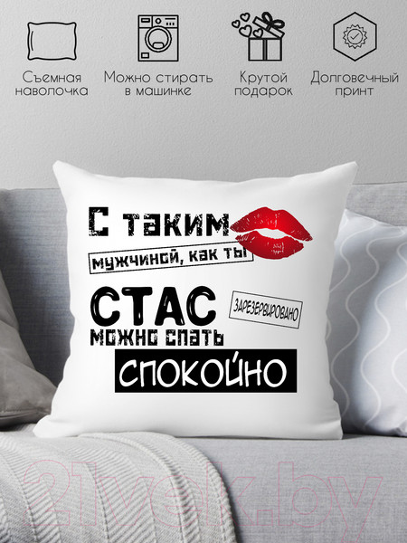 Изображение товара Подушка декоративная Print Style С таким мужчиной как ты Стас можно спать спокойно 40x40muzh19