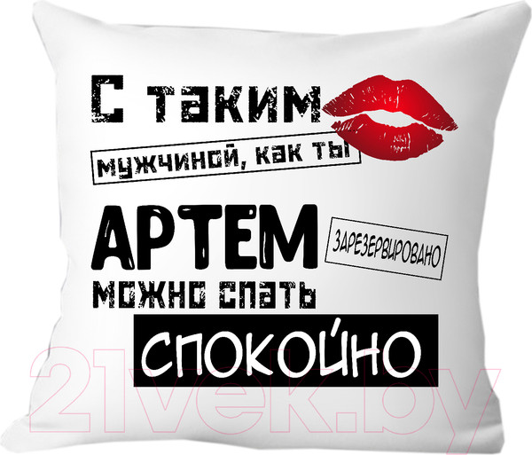 Изображение товара Подушка декоративная Print Style С таким мужчиной как ты Артём можно спать спокойно 40x40muzh10