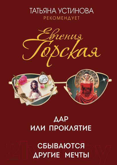 Изображение товара Книга Эксмо Дар или проклятие. Сбываются другие мечты (Горская Е.)