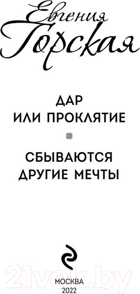 Изображение товара Книга Эксмо Дар или проклятие. Сбываются другие мечты (Горская Е.)