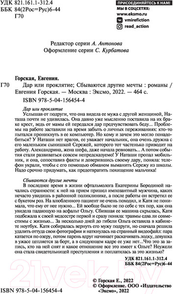 Изображение товара Книга Эксмо Дар или проклятие. Сбываются другие мечты (Горская Е.)