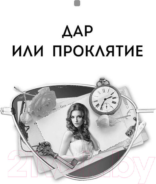 Изображение товара Книга Эксмо Дар или проклятие. Сбываются другие мечты (Горская Е.)