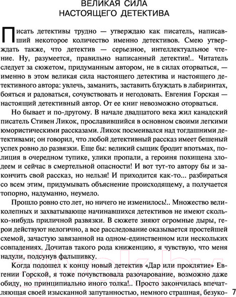 Изображение товара Книга Эксмо Дар или проклятие. Сбываются другие мечты (Горская Е.)