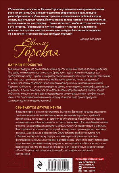 Изображение товара Книга Эксмо Дар или проклятие. Сбываются другие мечты (Горская Е.)
