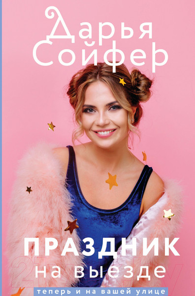 Изображение товара Книга Эксмо Праздник на выезде (Сойфер Д.)